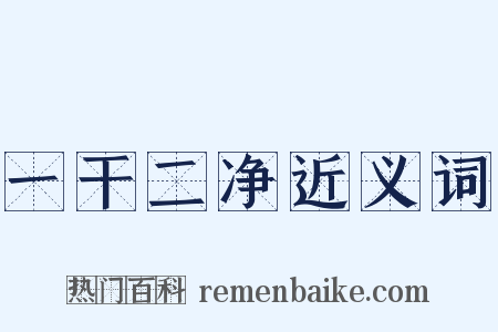 一干二净近义词是什么意思的图片